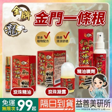 【益善美研所】金牌 龍牌 金門 一條根 滾珠凝露 40ml 滾珠精油 10ml 草本植物萃取精油方便攜帶旅行按摩油身體油