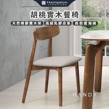 Hampton 漢汀堡 藍緹胡桃餐椅-2入組(椅/椅子/餐椅/橡膠木實木架)