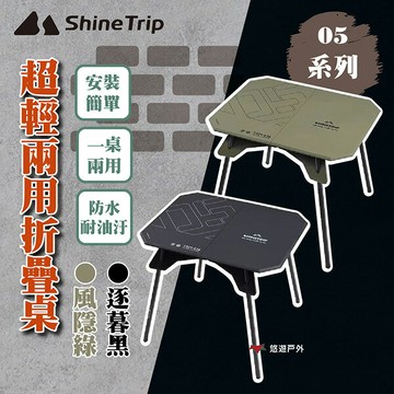 【ShineTrip】05系列 超輕兩用折疊桌-逐暮黑/風隱綠 承重約40kg 可折疊 登山 野炊 露營 悠遊戶外｜APP賺10%點數回饋