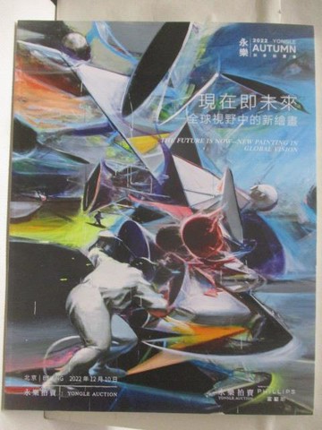 【書寶二手書T3／收藏_EOF】高_永樂拍賣_現在即未來-全球視野中的新繪畫_2022/12/10