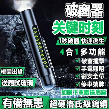 【台灣出貨】擊破器多功能汽車破窗器切割器求生工具安全錘車載應急錘逃生錘救生錘車窗擊破器臨時汽車停車號碼牌可隱藏挪車電話號