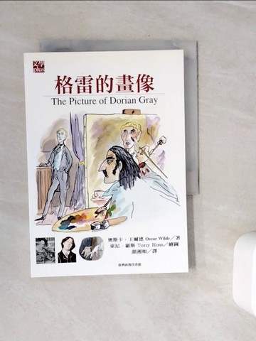 【書寶二手書T4／藝術_WN8】格雷的畫像_奧斯卡．王爾德, 顏湘如