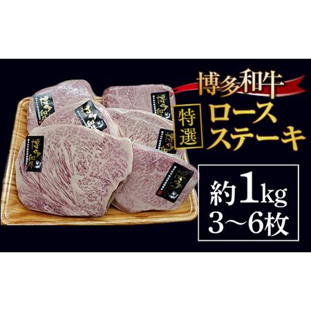 ふるさと納税 博多和牛特選ロースステーキ 約1kg（3〜6枚）　DY013 福岡県宇美町