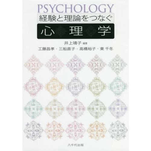 経験と理論をつなぐ心理学 井上靖子