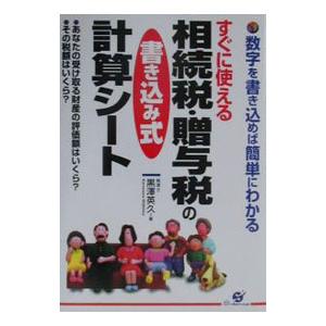 すぐに使える相続税・贈与税の書き込み式計算シート／黒沢英久