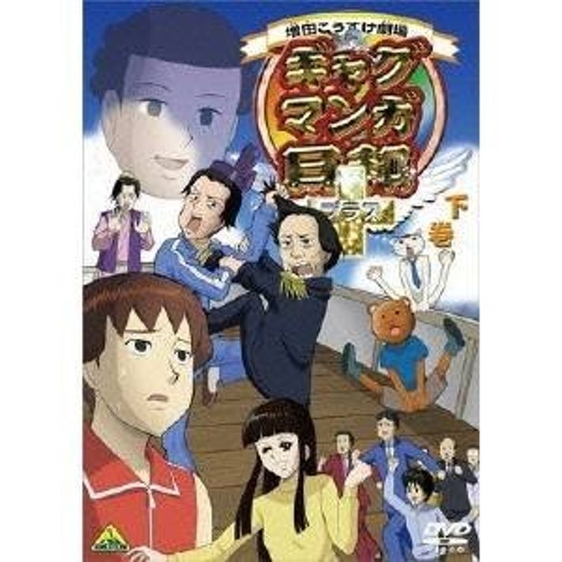 ギャグマンガ日和＋ 下巻 【DVD】 | LINEショッピング