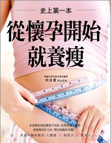 史上第一本！從懷孕開始就養瘦 ：美女中醫師教你從懷孕開始 人變瘦×胸長大×更女[二手書_良好]