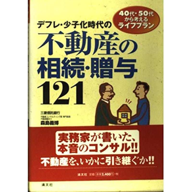 デフレ・少子化時代の不動産の相続・贈与121?40代・50代から考えるライフプラン