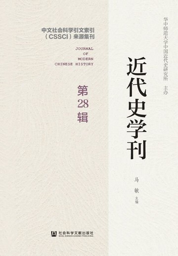 【電子書】近代史学刊（第28辑）