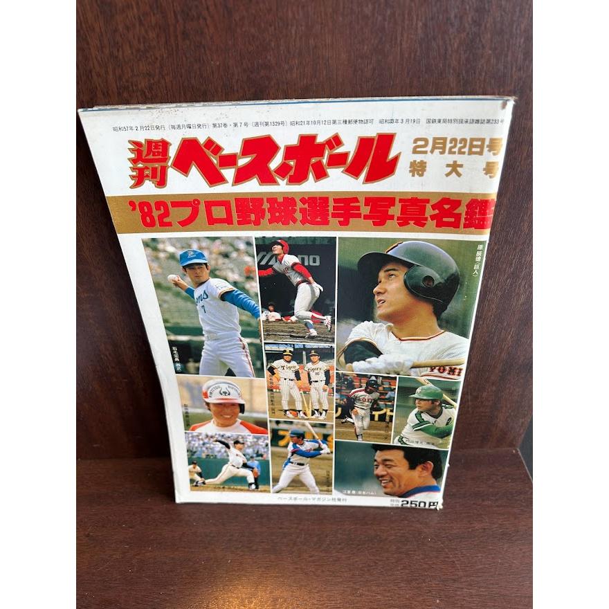 週刊ベースボール 82プロ野球選手写真名鑑