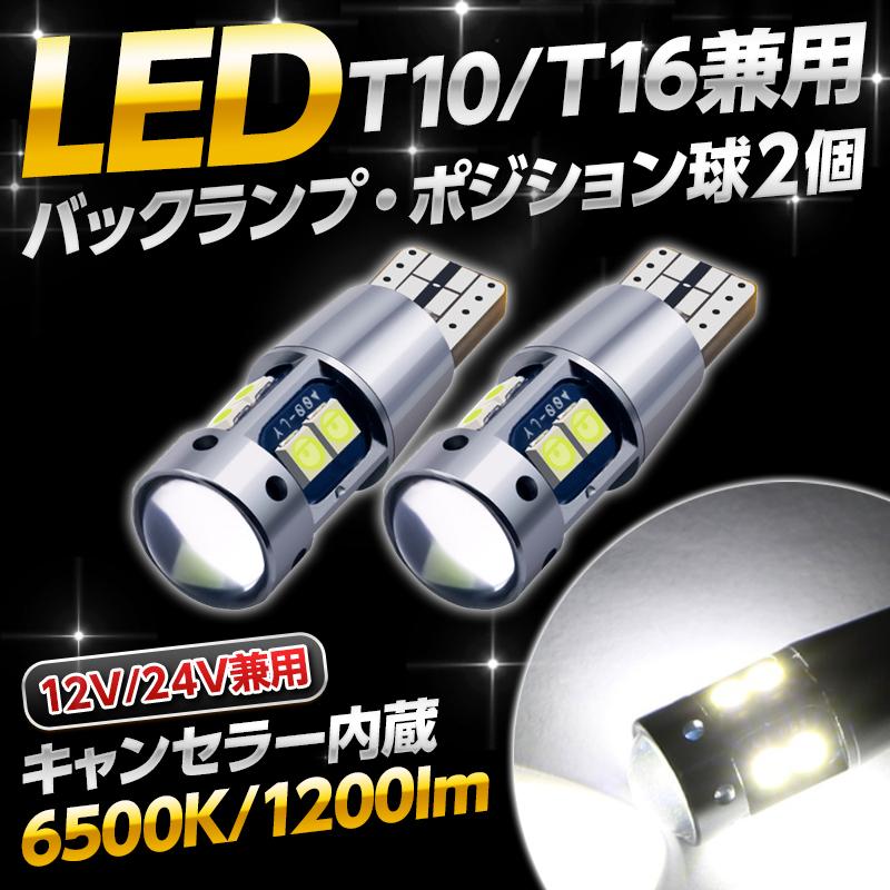 売り切れ必至! 爆光 LED T10 T15 T16 バックランプ ポジション バルブ 超爆光 2個セット 爆光 LED バックランプ 6500k T10 T16 高輝度
