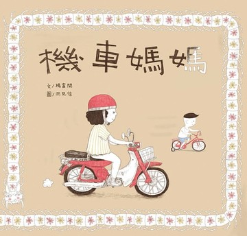 【電子書】機車媽媽