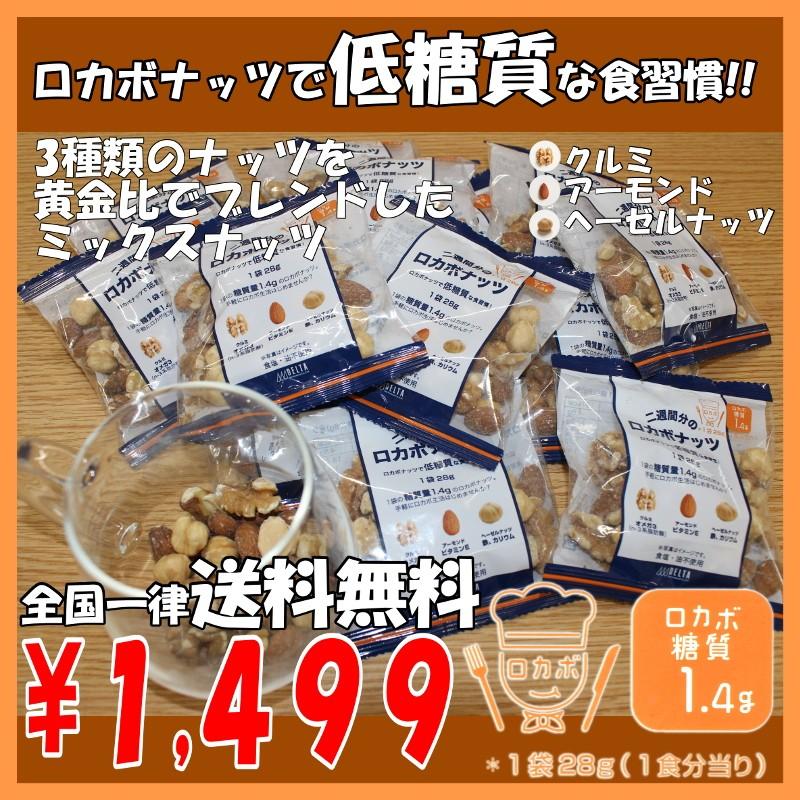 ★送料無料★ 二週間のロカボナッツ 2週間分のナッツが食べやすい小袋入り  おいしく食べて糖質制限♪　ミックスナッツ