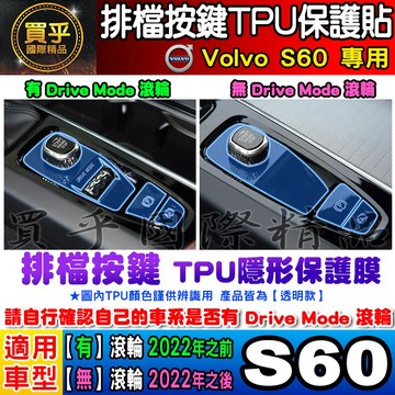 🎨現貨🎨Volvo S60 排檔 按鍵 TPU膜 排檔按鍵 排檔保護 排檔按鍵保護膜 保護貼 S90