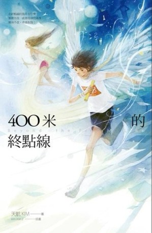 400 米的終點線[二手書_普通]