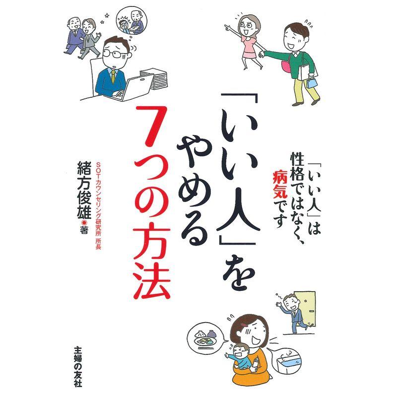 「いい人」をやめる7つの方法