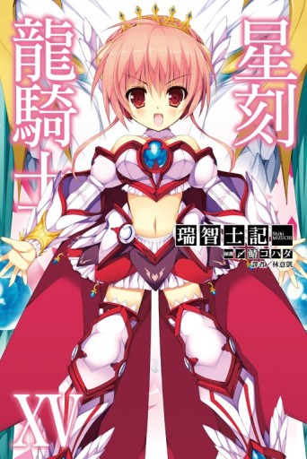 星刻龍騎士XV（15）（限定版）[二手書_良好]
