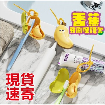 🔥臺灣出貨-香蕉牙刷頭套 電動牙刷頭套 牙刷頭蓋旅行牙刷套防塵牙刷套牙膏分裝瓶便攜牙刷頭保護套牙刷收納盒通用型牙刷收納夾