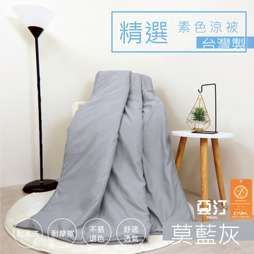 台灣製 日本大和防螨素色涼被 抑菌抗菌 冷氣被 空調被 薄被 夏被 水洗被 被子 棉被 小被子 四季被 涼感被 莫藍灰