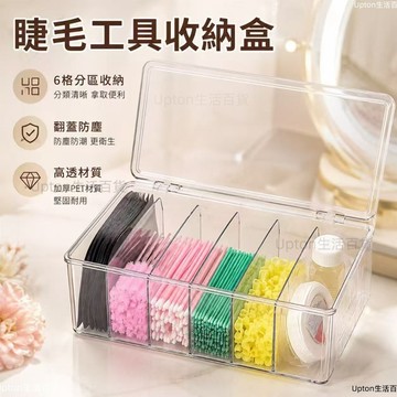 特價✨睫毛收納盒 睫毛收納 便攜美睫專用工具整理盒 防塵帶蓋放棉花棒睫毛刷眼貼膠帶美容工具美妝 假睫毛收納 美睫師收納