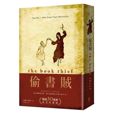 【讀書共和國】偷書賊（暢銷30萬冊紀念珍藏版）
