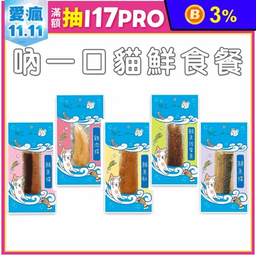 【高精寵物】吶一口貓鮮食餐 30g 寵物零食 貓咪鮮食