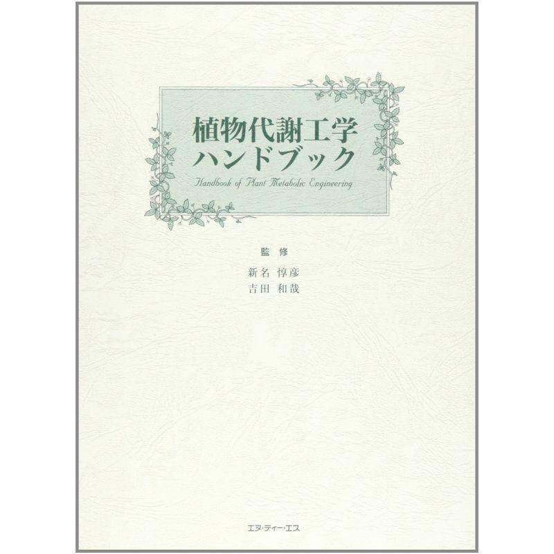 植物代謝工学ハンドブック