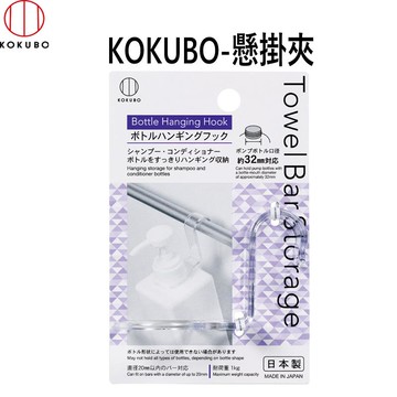 KOKUBO-瓶吊掛勾