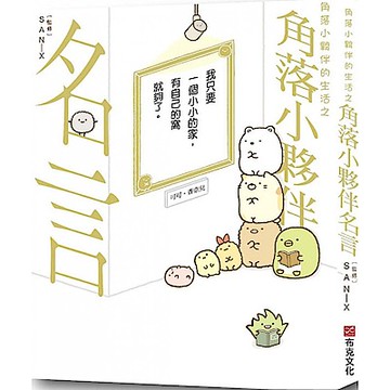 角落小夥伴的生活之角落小夥伴名言【城邦讀書花園】
