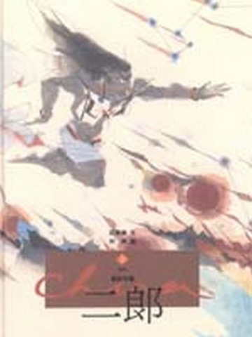 二郎[二手書_良好]