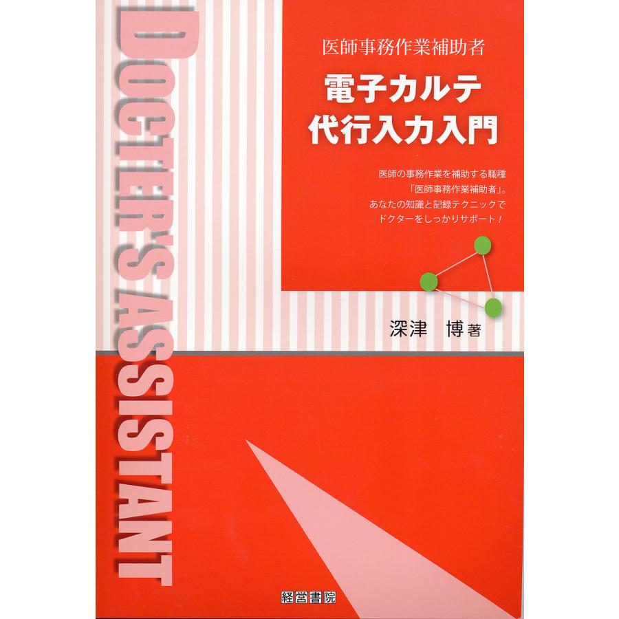 電子カルテ代行入力入門 医師事務作業補助者 医師の事務作業を補助する職種 あなたの知識と記録テクニックでドクターをしっかりサポ...