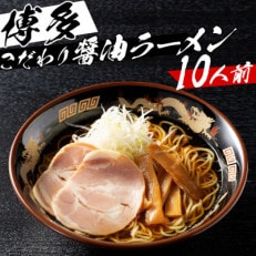 福岡県産ラー麦麺×博多醤油スープ!濃縮スープ40g×10袋・ 麺100g×10玉(田川市)