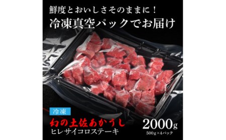 天下味 エイジング工法 熟成肉 土佐あかうし 特選ヒレ 牛 サイコロステーキ 500g×4 合計2kg エイジングビーフ ヒレ フィレ 国産 あか牛 赤牛 肉 牛肉 和牛 人気老舗焼肉店 冷凍 新鮮 真空パック 高知 高知県 芸西村 故郷納税 308000円 返礼品 贈答品 ギフト