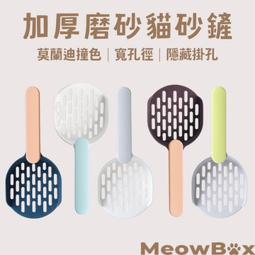 MEOWBOX. 加厚磨砂貓砂鏟 台北現貨 莫蘭迪色系 貓鏟 貓砂鏟 大孔貓砂鏟 貓鏟 砂鏟 鏟屎 貓便鏟 鏟貓砂 鏟屎