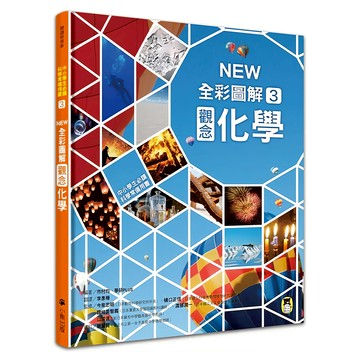 中小學生必讀科學常備用書3：NEW全彩圖解觀念化學  閱讀與探索  小熊出版  市村均 + 學研PLUS
