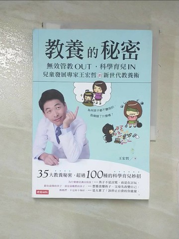 【書寶二手書T2／親子_XGX】教養的秘密：無效管教Out ，科學育兒 In，兒童發展專家王宏哲的新世代教養術_瘋熊