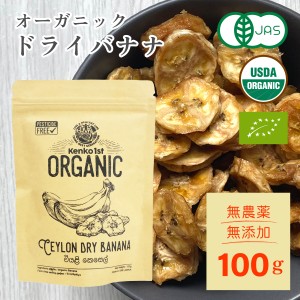 ドライバナナ オーガニック 100g 有機 無添加 砂糖不使用 オイル不使用 有機JAS認証 スリランカ産 セイロン ドライフルーツ 乾燥 健康 お