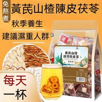 現貨 黃芪陳皮茯苓茶 濕濕茶  掉秤茶 茯苓濕濕茶 養生茶 山楂茶 黃芪茶 山楂茯苓顆粒飲茶包 橘皮養生茶 獨立包裝