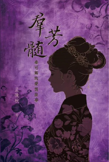 【電子書】群芳髓：秦可卿的愛情故事