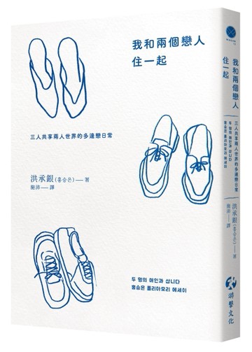 我和兩個戀人住一起：三人共享兩人世界的多邊戀日常[二手書_良好]