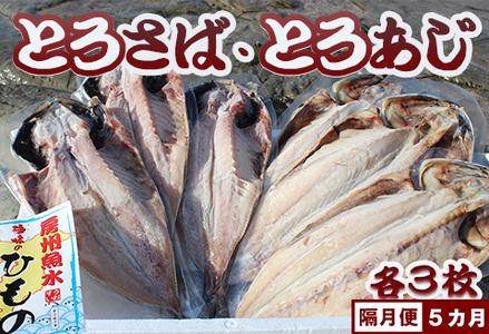 脂の乗った『とろさば』『とろあじ』のひもの 各３枚 × 選べる５カ月《隔月発送》　[0050-0071]