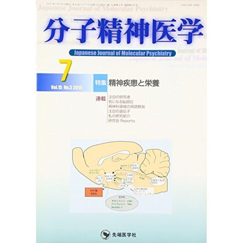 分子精神医学 15ー3 特集:精神疾患と栄養