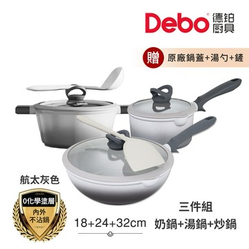 【Debo德鉑】喬遷禮-新居入厝 鈦陶瓷 不沾鍋 18奶鍋+24湯鍋+32炒鍋 三件組 IH全對應(贈鍋蓋+矽膠湯勺+矽膠鏟)