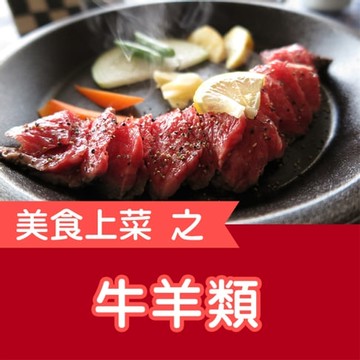 【有聲書】美食上菜之牛羊類