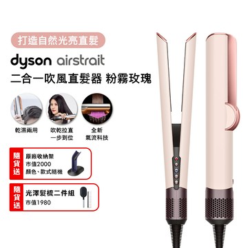 【贈原廠架+光澤雙梳組+美髮梳】Dyson戴森 Airstrait二合一吹風直髮器 HT01 粉霧玫瑰_廠商直送