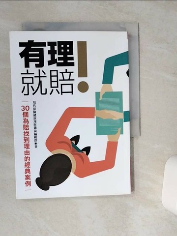 【書寶二手書T1／財經企管_VEZ】有理就賠!_現代保險健康理財雜誌編輯群作