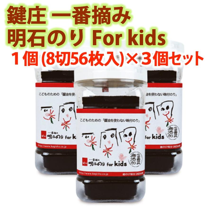 鍵庄 一番摘み 明石のり For kids 1個(8切56枚入)×3個セット ペットボトル入 国産 アレルギー物質28品目不使用 化学調味料無添加