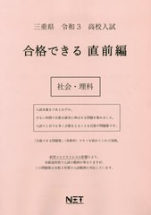 [書籍のゆうメール同梱は2冊まで] [書籍] 三重県 高校入試 合格できる 直前編 社会・理科 令和3年 (合格できる問題集) 熊本ネット NEOBK-