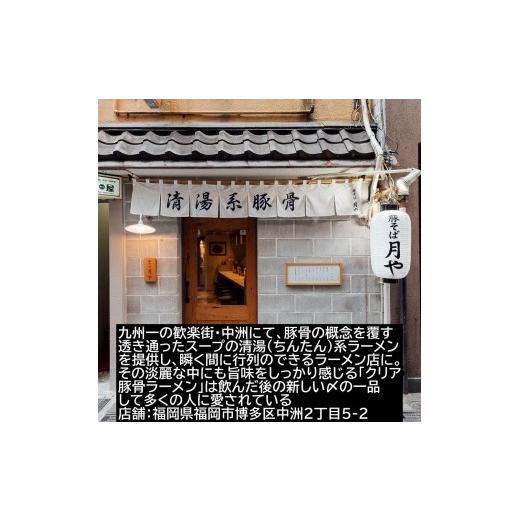 ふるさと納税 福岡県 大川市 豚そば 月や クリア豚骨ラーメン　3食入×2箱セット