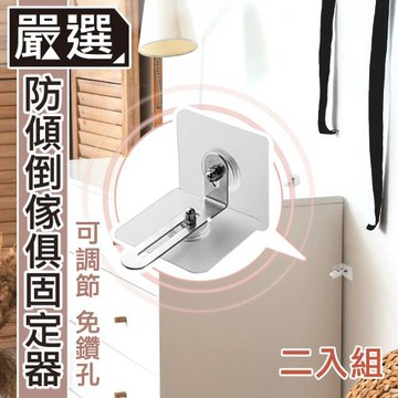 嚴選 無痕免打孔不鏽鋼防倒扣/傢俱櫥櫃固定器 2入組
